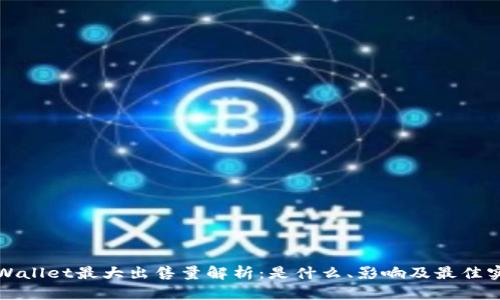 TPWallet最大出售量解析：是什么、影响及最佳实践