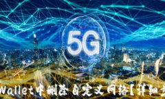 如何在TPWallet中删除自定义网络？详细步骤与解析