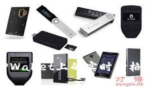 Sync币在TPWallet上的实时价格及投资分析