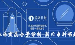 :2023年虚拟币发展全景分析：新兴币种崛起与未来