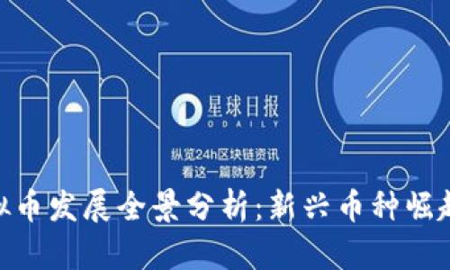 :2023年虚拟币发展全景分析：新兴币种崛起与未来趋势