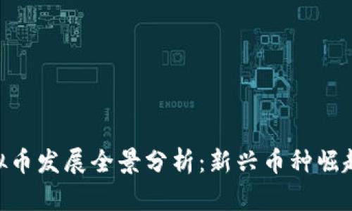 :2023年虚拟币发展全景分析：新兴币种崛起与未来趋势