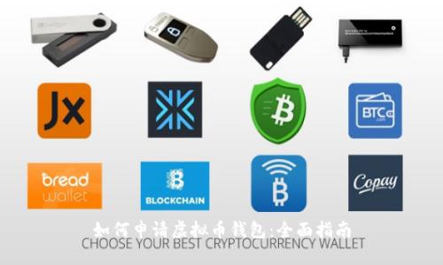 如何申请虚拟币钱包：全面指南