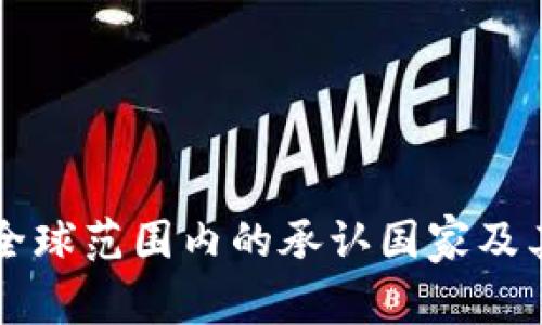 虚拟币在全球范围内的承认国家及其影响分析