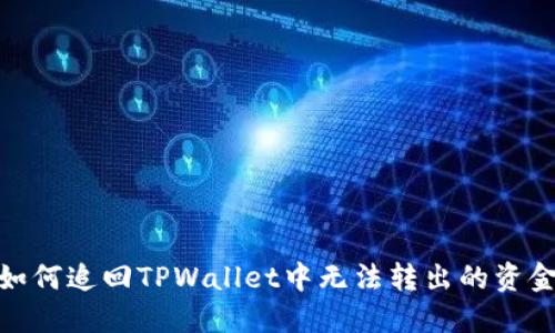 如何追回TPWallet中无法转出的资金