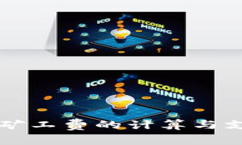 TPWallet中矿工费的计算与支付方式详解