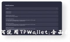 : 苹果手机如何使用TPWallet：全面指南与操作步骤