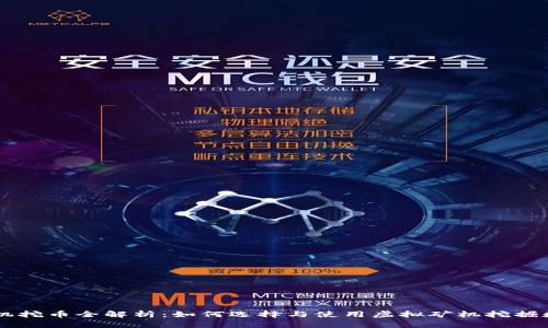 虚拟矿机挖币全解析：如何选择与使用虚拟矿机挖掘数字货币