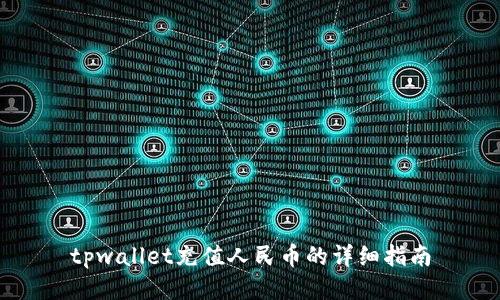 tpwallet充值人民币的详细指南