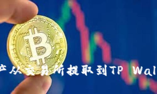 如何将BSC资产从交易所提取到TP Wallet的详细指南