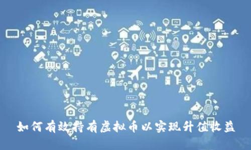 如何有效持有虚拟币以实现升值收益