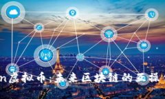 深入了解Aion虚拟币：未来区块链的互操作性解决