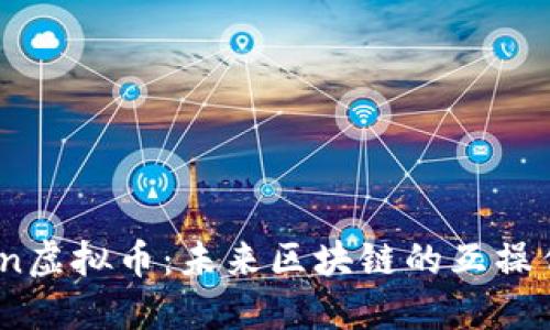 深入了解Aion虚拟币：未来区块链的互操作性解决方案