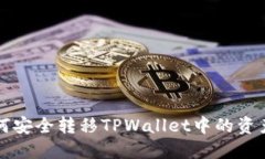 换手机后如何安全转移TPWallet中的资产和交易记录