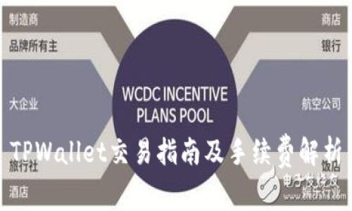 TPWallet交易指南及手续费解析