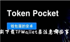 重新下载TPWallet要注意哪些事项？