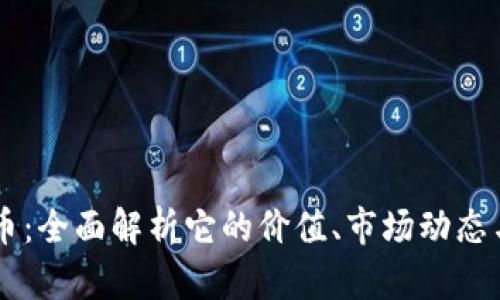 : lhb虚拟币：全面解析它的价值、市场动态与未来趋势