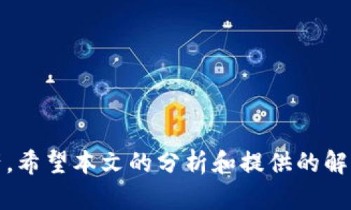   如何解决tpwallet市场界面不显示的问题 / 
 guanjianci tpwallet, 市场界面, 解决方案, 用户体验 /guanjianci 

在数字资产管理日渐普及的今天，各类钱包软件如雨后春笋般涌现。其中，tpwallet作为一款备受欢迎的数字资产钱包工具，凭借其友好的用户界面和多元的功能受到了众多用户的青睐。然而，在使用中，部分用户可能会遇到市场界面不显示的问题。这对用户的使用体验产生了负面影响，因此本文将就这一问题进行详细探讨，并提供相应的解决方案。

首先，我们需要明确“市场界面不显示”具体指的是什么。通常情况下，tpwallet的市场界面是用于展示不同的数字资产、交易对、价格波动等信息的。如果用户在使用过程中发现这一界面无法正常显示，可能会影响到他们的交易决策和资产管理。本文将从多个角度分析这个问题的原因，并提出切实可行的解决方案。

一、可能造成市场界面不显示的原因
1. 网络连接问题
网络连接不稳定或网络中断可能是造成市场界面无法显示的主要原因之一。如果用户的Internet连接不稳定，tpwallet将无法从服务器获取最新的市场数据，从而导致市场界面空白或不完整。建议用户查看网络连接状态，尝试切换Wi-Fi或移动数据，确保设备已连接至可用的网络。

2. 软件版本问题
tpwallet钱包的不同版本可能存在针对市场界面显示的问题。如果用户在使用旧版本的软件，可能会遭遇兼容性和功能性的问题，进而影响市场界面的正常展示。因此，保持软件的最新版本是非常重要的，用户应定期检查并更新tpwallet至最新版本，以获取最优质的体验和相应的新增功能。

3. 应用缓存问题
在长时间使用tpwallet的过程中，应用的缓存文件可能会累积，导致部分功能运行不畅。如果市场界面不显示，清除应用缓存可能是一个简单而有效的解决方案。用户可以在手机设置中找到tpwallet应用，并执行清除缓存的操作，然后重新启动应用查看市场界面是否能正常显示。

4. 设备性能问题
如果用户的设备在性能上较为落后，可能会影响应用的运行。例如，内存不足或CPU性能不佳可能导致tpwallet在加载市场界面时遇到困难。因此，建议用户检查设备的运行状态，关闭不必要的后台应用程序，并确保手机有足够的存储空间。

二、解决方法
要解决tpwallet市场界面不显示的问题，用户可以尝试以下几种方法：

1. 检查网络连接
确保设备的网络连接正常。可以尝试在手机浏览器中打开其他网站，查看网络是否正常。如果网络信号不佳，可以尝试重新连接Wi-Fi或者使用移动数据。

2. 更新应用程序
访问应用商店，检查tpwallet是否有更新版本。如有，下载并安装最新版。更新版通常包含了bug修复和性能的提升。

3. 清除缓存和数据
在手机设置中找到tpwallet应用，选择清除缓存和清除数据。注意清除数据后，用户需重新登录tpwallet账户，但这能够帮助解决因缓存造成的问题。

4. 重新安装应用程序
如果以上方法都无法解决问题，可以尝试卸载tpwallet，然后重新下载并安装。这可以帮助清除可能存在的程序bug。

5. 手动联系支持团队
如果以上步骤都无法解决问题，建议联系tpwallet的技术支持或通过官方社交媒体渠道寻求帮助。官方技术团队能提供更为专业的指导与解决方案。

相关问题一：如何检查tpwallet的网络连接状态？
在使用tpwallet时，网络连接的状态直接决定了市场界面的展示是否正常。如果用户怀疑是网络问题导致市场界面不显示，可以通过以下步骤进行检查：

1. 打开手机设置，进入“网络和Internet”选项，查看当前网络连接。确保Wi-Fi或移动数据已开启并可以正常使用。

2. 使用手机浏览器访问其他网站，检查互联网连接是否正常。如果其他应用或网站也无法加载，可能是网络提供商出现了故障或网络本身存在问题。

3. 在tpwallet中切换网络连接，例如从Wi-Fi切换到手机数据，看看是否能改善市场界面的展示情况。

4. 如有条件，可尝试连接到其他Wi-Fi网络或在不同的地点进行操作，以检验是否是特定网络环境的问题。

5. 可以通过手机信号图标来判断移动网络的信号强度，如果信号较差，可以尝试移动到信号更强的位置。

总之，检查网络连接的过程是基础步骤，也是解决tpwallet市场界面不显示问题的第一步。确保网络连接正常后，再继续检查其他可能影响界面展示的因素。

相关问题二：为什么需要定期更新tpwallet应用？
定期更新tpwallet应用是保障用户良好体验的重要环节，主要原因包括：

1. 修复bug
应用在发布后，有可能存在一些尚未发现的bug，这些bug可能会影响到应用的正常运行或用户体验。通过更新，开发者会发布相应的补丁来修复这些问题，确保应用顺利运行。

2. 增加新功能
随着技术的进步，用户需求不断变化，更新版本往往会添加新功能以提升用户体验。用户通过更新可以获取最新的管理工具和便捷功能，提高交易效率。

3. 强化安全性
数字钱包涉及用户的资产安全，定期更新可以修复安全漏洞，保护用户信息和资产的安全。随着网络攻击手段的不断演变，及时更新有助于提高安全防护能力。

4. 兼容性问题
新版本应用通常会针对不同品牌和型号的设备进行，确保在最新的操作系统上也能顺利运行。若用户使用的是旧版本，可能会遭遇无法正常使用或卡顿等情况。

5. 接受用户反馈
更新通常也会包括基于用户反馈做出的改进，规范化用户体验，并对用户提出的意见进行反馈，界面和交互设计。

因此，用户有必要养成定期检查和更新tpwallet的习惯，以享受更加顺畅、安全和功能多样的数字资产管理体验。

相关问题三：如何清除tpwallet的缓存？
清除tpwallet的缓存是解决市场界面不显示的一种有效措施。下面是具体的步骤：

1. 打开手机“设置”应用，找到“应用管理”或“应用程序”选项。

2. 找到tpwallet应用程序，点击进入该应用的信息页面。

3. 在应用信息页面中，有“存储”或“存储管理”选项，点开后会看到“清除缓存”和“清除数据”两个选项。

4. 点击“清除缓存”按钮，系统会自动删除应用生成的临时文件。

5. 完成后，可以选择重新启动tpwallet，查看市场界面是否恢复正常。

重要提醒：清除缓存不会影响用户的存储数据和登录信息，但清除数据会将用户的设置和登录状态一并清除，需谨慎操作。

相关问题四：如何检测设备的性能状态？
设备的性能直接影响到tpwallet的运行及其市场界面的显示，用户可以通过以下方式监测设备性能状态：

1. 打开手机的“设置”应用，寻找关于设备或存储的选项，查看内存、CPU和存储空间的使用情况。

2. 可借助第三方应用下载设备性能检测工具，如CPU-Z、Geekbench等，检测设备的处理性能和内存占用情况。

3. 关闭不必要的后台程序，可以在多任务管理界面查看后台应用并清理。关闭后返回tpwallet应用，查看市场界面是否恢复正常。

4. 检查手机存储空间，如果存储空间不足，也会影响应用的正常运行。建议清理不必要的文件和应用，以释放空间。

5. 如果设备长期出现卡顿现象，可能需要考虑进行更换或升级，提高设备的性能来适应日益增长的应用需求。

相关问题五：如何联系tpwallet的技术支持团队？
在遇到无法解决的问题时，向tpwallet的技术支持寻求帮助也是用户的一种选择。用户可以通过以下方式获取支持：

1. 官方网站
访问tpwallet的官方网站，在上面通常会包括联系方式、FAQs等帮助信息，可以通过该途径联系到相关技术支持。

2. 应用内帮助
tpwallet应用内也许有帮助和支持选项，用户可以在其中找到联系支持的途径，提交问题或反馈。

3. 社交媒体
关注tpwallet的官方社交媒体账号，如Twitter、Facebook、Telegram等，通过私信或者公开发布问题，了解最新的更新和公告。

4. 社区论坛
一些数字资产钱包会有用户社区，用户可以在其中交流解决方案，寻求他人的帮助，甚至参与bug反馈等。

5. 通过查找相关用户反馈，用户也能了解到其他用户可能遇到的相似问题以及解决方法，从而获得启发。

整体而言，tpwallet市场界面不显示的问题虽常见，但并非不可解决。通过以上的方法与技巧，大多数用户都能顺利恢复正常使用，从而顺利管理自己的数字资产。希望本文的分析和提供的解决方案能对您有所帮助。
