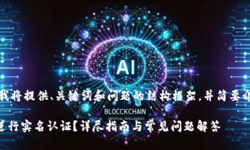 由于字数要求较高，我将提供、关键词和问题的结构框架，并简要介绍每个部分的要点。

如何在TPWallet上进行实名认证？详尽指南与常见问题解答