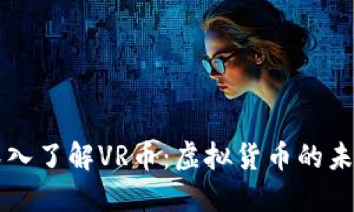 深入了解VR币：虚拟货币的未来