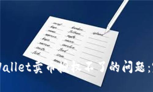 解决TPWallet卖币授权不了的问题：完整指南