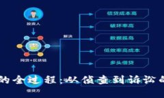 虚拟币破案的全过程：从侦查到诉讼的每一个细