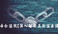 为什么虚拟币会值钱？深入解析其价值来源与市