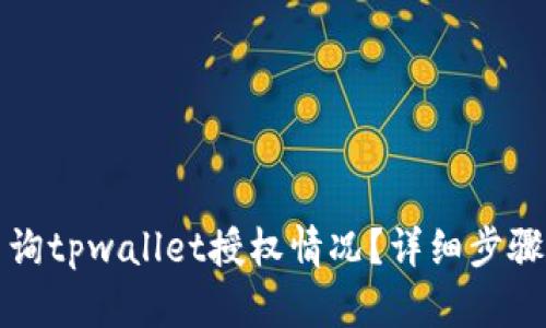 如何查询tpwallet授权情况？详细步骤与技巧