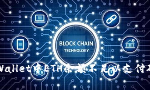 如何解决TPWallet中ETH余额不足以支付矿工费的问题