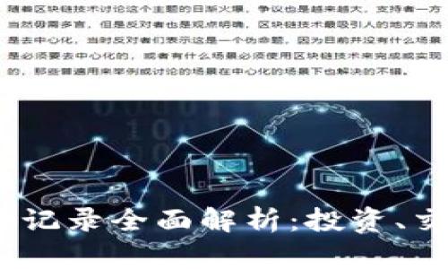 2023年虚拟币记录全面解析：投资、交易与市场趋势