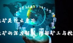 虚拟币跑矿是什么意思虚拟币跑矿的深度解析：