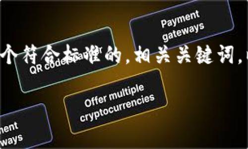 为了确保信息的准确性和时效性，我将为您提供一个符合标准的，相关关键词，以及引导您撰写详细内容的大纲。以下是您的请求：

2023年中国虚拟币价格趋势分析及投资建议