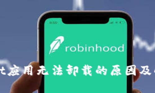 TPWallet应用无法卸载的原因及解决方案