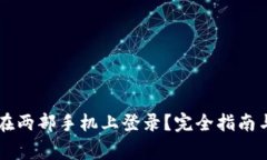 TPWallet如何在两部手机上登录？完全指南与常见问