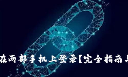 TPWallet如何在两部手机上登录？完全指南与常见问题解答