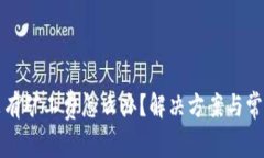 tpwallet没有矿工费怎么办？解决方案与常见问题解