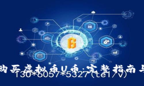 如何购买虚拟币U币：完整指南与技巧