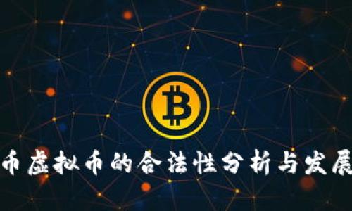 企业币虚拟币的合法性分析与发展趋势
