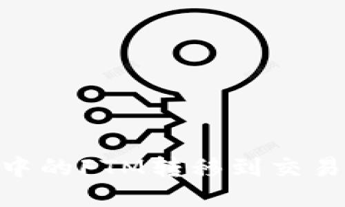 如何将TPWallet中的FTM转移到交易所：详细步骤指南