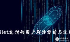 TPWallet支付的用户群体分析与使用场景