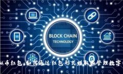 虚拟币红包：如何通过红包形式赚取和管理数字