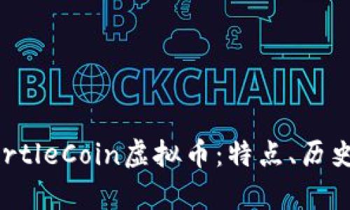 全面解析TurtleCoin虚拟币：特点、历史与未来展望