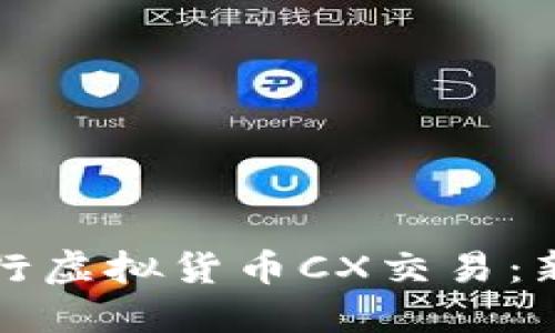 如何进行虚拟货币CX交易：新手指南