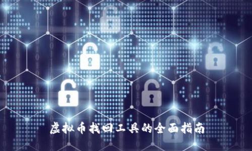 虚拟币找回工具的全面指南