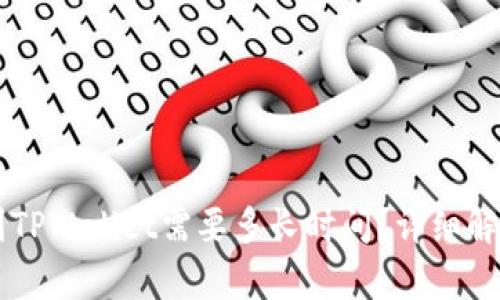 交易所提币到TPWallet需要多长时间？详细解析与相关因素