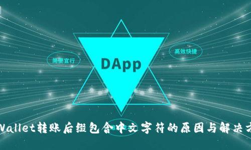 TPWallet转账后缀包含中文字符的原因与解决方案