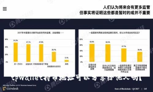 tpwallet持币地址可以分享给他人吗？