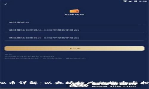 ETC虚拟币详解：以太坊经典的概念与投资机遇