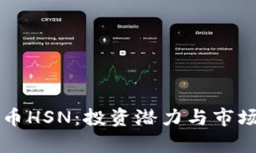 虚拟币HSN：投资潜力与市场分析