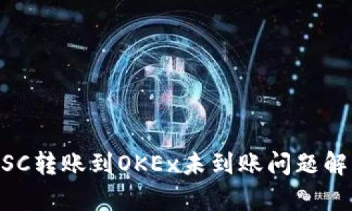 TP Wallet BSC转账到OKEx未到账问题解析及解决方案